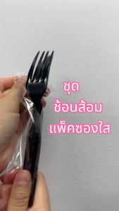 ชุดช้อนส้อมด้ามยาว แพ็คซองใส บรรจุ 50ชุด ขาว/ดำ