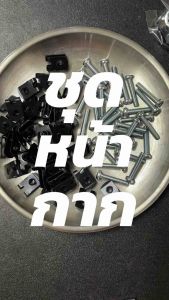 ชุดน็อตหน้ากาก พร้อมกิ๊บ ยึดหน้ากากเวฟ ฝาครอบแฮนด์ WAVE (10ชุด)