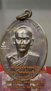 เหรียญหลวงพ่อโกย มหาลาภ วัดพนัญเชิง ปี2517 เนื้อทองแดง ร่วมปลุกเสกโดย หลวงพ่อโกย วัดพนัญเชิง หลวงปู่โต๊ะ วัดประดู่ฉิมพลี หลวงพ่อแพ วัดพิกุลทอง