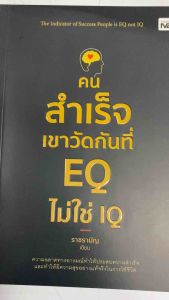 หนังสือ คนสำเร็จเขาวัดกันที่ EQ ไม่ใช่ IQ ความฉลาดทางอารมณ์ จิตวิทยา พัฒนาตนเอง