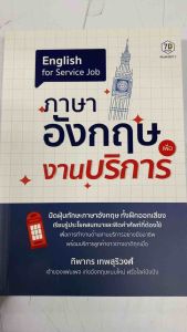 หนังสือภาษาอังกฤษ ให้บริการต่างๆ และสนุกๆ สำหรับภาษาสทนา อังกฤษ พูด โต้ตอบ และงานบริการ เป็นหนังสือที่น่าสนใจสำหรับคุณ