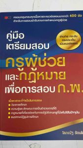 พิเศษ 69 บ.(จากปกติ 295 บ.) คู่มือเตรียมสอบครูผู้ช่วยและกฎหมายเพื่อการสอบ ก.พ.