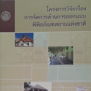 หนังสือมือสอง หายากมาก โครงการวิจัย เรื่อง การจัดการด้านการออกแบบ พิพิธภัณฑสถานแห่งชาติ