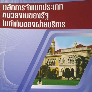 หนังสือมือสอง หลักการจำแนกประเภทหน่วยงานของรัฐในกำกับของฝ่ายบริหาร ...โดย กพร