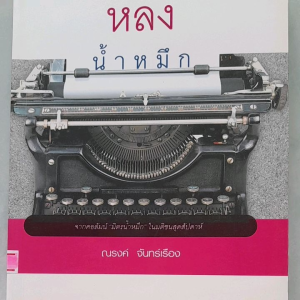 หนังสือแนะนำ หลงน้ำหมึก เรื่องราวแวดวงวรรณกรรม... โดย ณรงค์ จันทร์เรือง