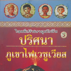 หนังสือแนะนำ ไขคดีปริศนายุคโรมัน ...ปริศนาภูเขาไฟเวซูเวียส... นวนิยายแปลเยาวชน