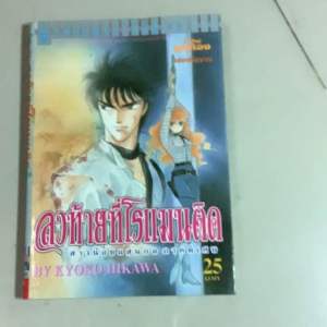 มือ2 หนังสือการ์ตูนญี่ปุ่น-สำนักพิมพ์วิบูลย์กิจ-สาวน้อยแสนกลภาคพิเศษ-ลงท้ายที่โรแมนติก หยุดเวลาให้หัวใจ สาวน้อยแสนกล by kyoko hikawa ดั๊กลาส-มิเรียม