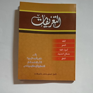 Kitab At Tarifat - Fiqh Nahwu Ushul Fiqh Mushtholih Hadis Manthiq