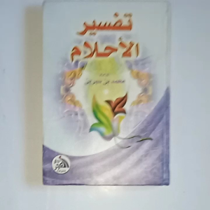 Kitab Tafsir al Ahlam ( Dar Ibnu Jauzi Mesir )