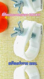 ที่ล็อก กระบอกเพลา เครื่องตัดหญ้ารุ่น RBC411