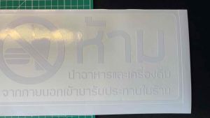 ป้ายสติ๊กเกอร์ ห้ามนำอาหารและเครื่องดื่ม, เข้ามารับประทานในร้าน" (B0021)