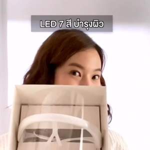 CBG LED Beauty Therapy Mask หน้ากากบำบัดผิวด้วยแสง 7 สี ฟื้นฟูผิว กระจ่างใสอย่างเป็นธรรมชาติ