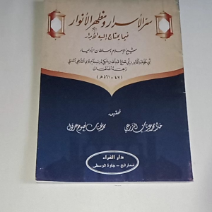 Kitab Sirrul Asror wa Madhohirul Anwar ( Syeikh Abdul Qodir Al Jilani )