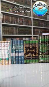 كتاب إحياء علوم الدين หนังสือ อิยาอุล อูลูมุดดีน
