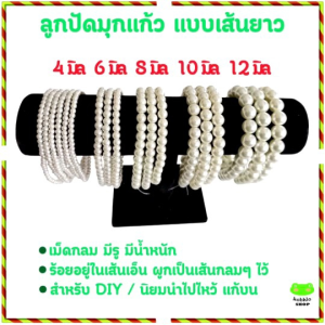 ลูกปัดมุกแก้ว แบบเส้นยาวขนาด 4/6/8/10/12 มิล สำหรับนำไปทำเครื่องประดับ งาน DIY ต่างๆ (มุก ไข่มุก มุกเทียม มุกสังเคราะห์ ลูกปัด สร้อยมุก)