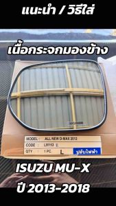 เนื้อกระจกมองข้าง ISUZU ALL NEW D-Max ปี 2012 2018 Mu-X Chevrolet Colorado Trailblazer ปรับไฟฟ้า กระจกมองข้าง ออลนิว อีซูซุ ดีแม็ก มิวเอ็กซ์ เชฟโรเลต โคโลราโด เทลเบเซอร์