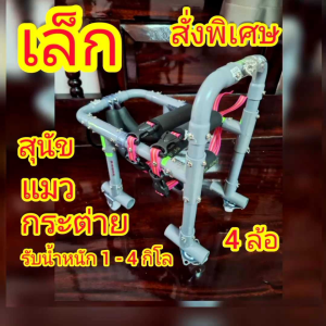 4 ล้อวิลแชร์สูนัขแมวกระตุ้น เล็ก 1-4 กิโล พิการ ช่วยพยุงเดิน