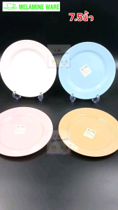 จาน​กลม​ตื้น​ 7.5​นิ้ว​ ยี่ห้อ​Melamineware​ ผลิต​จากศรี​ไทย​ซุ​ปเปอร์แวร์​)​