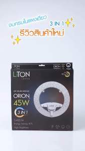 LiTON แผงไฟ LED แถบแม่เหล็ก รุ่น ORION 45 วัตต์ สลับแสง 3 แสง แสงขาว แสงคลูไวท์ แสงวอร์มไวท์