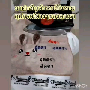 ชื่อลูก ชื่อจริง ชื่อเล่น ป้ายชื่อ สำหรับ รีดติดเสื้อ ติดกระเป๋าติด รีดติด วัสดุ ต่างๆ ทำ สัญลักษณ์ กระเป๋า ลืม รีดง่าย ติด