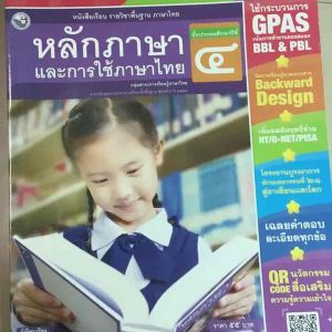 พว คู่มือครูหนังสือเรียน วรรณคดีและวรรณกรรม ชั้นประถมศึกษาปีที่4 /พว คู่มือครูหนังสือเรียน หลักภาษาและการใช้ภาษาไทย ชั้นประถมศึกษาปีที่4