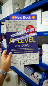 หนังสือแนวข้อสอบ A-LEVEL ภาษาอังกฤษ อ.ศูภวัฒน์ (SE-ED BOOK) 3090