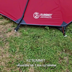 เต็นท์ K2 SUMMIT HI-END SUPER LIGHT WEIGHT ขนาด 1 คน  น้ำหนักเบาเหมาะสำหรับสายแบก
