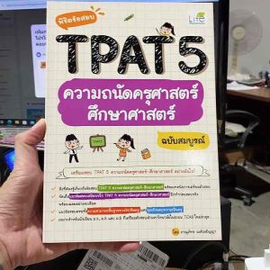 9786163814326 พิชิตข้อสอบ TPAT5 ความถนัดครุศาสตร์ ศึกษาศาสตร์ ฉบับสมบูรณ์