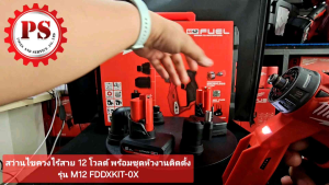Milwaukee สว่านไขควงไร้สาย 12 โวลต์ พร้อมชุดหัวงานติดตั้ง รุ่น M12 FDDXKIT-0X แท้ 100%