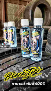 ทายางดำกันน้ำ Blacktire Oil+++ (แบล็คไทร์ ออยล์พลัส) ซื้อขวด 2 ถูกกว่า