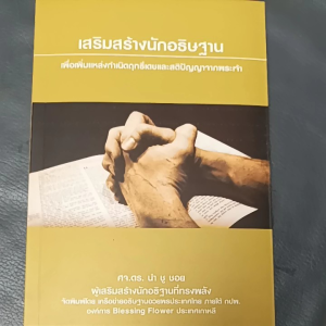 เสริมสร้างนักอธิษฐาน