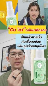 Mouth Spray สเปรย์พ่นคอ by หมอศุภ ขนาด 30 ml.