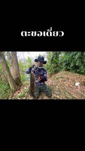 ตะขอเดี่ยว ( ดัด ) ไม่ใช้ไฟ