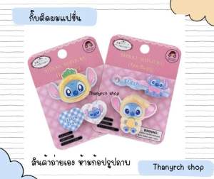 Stitch กิ๊บติดผมแฟชั่น Stitch สติทซ์ สไตล์น่ารักๆ พร้อมส่งในไทย