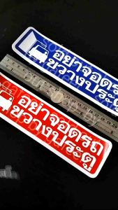 1แผ่น สติ๊กเกอร์ข้อความ อย่าจอดรถขวางประตู ขนาด5.5x21cm สติ๊กเกอร์คำเตือน ห้ามจอด มี2สีให้เลือก น้ำเงิน แดง ติดแน่น ทนแดด กันน้ำ