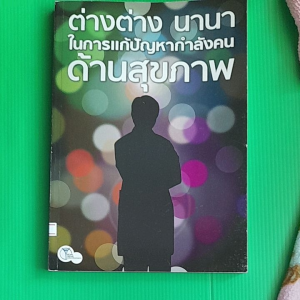 หนังสือมือสอง ต่างต่าง นานา ในการแก้ไขปัญหากำลังคนด้านสุขภาพ โดย สนง.วิจัยและพัฒนากำลังคนด้านสุขภาพ.