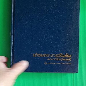 หนังสือมือสอง เกรดเอ หายาก ..นำชมพระราชววังเดิม. พระราชวังกรุงธนบุรี