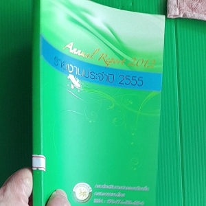 หนังสือมือสอง รายงานประจำปี 2555 กรมส่งเสริมการปกครองท้องถิ่น กระทรวงมหาดไทย