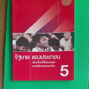 - หนังสือ รัฐบาลของประชาชน 5 สร้างไทยให้ทันกระแสการเปลี่ยนแปลงของโลก ยุคนายกทักษิณ ชินวัตร