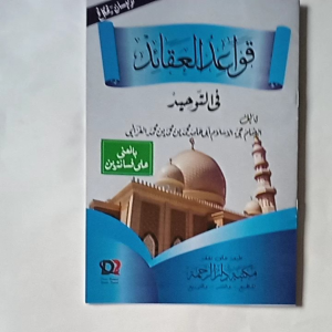 Kitab Qowaidul Aqoid fi Tauhid: Dasar Aqidah Tauhid Karya Imam Ghozali (Makna Pesantren Kosongan)