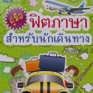 หนังสือมือสอง คู่มือฟิตภาษาอังกฤษ สำหรับนักเดินทาง