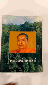 หนังสือหลวงพ่อธุดงค์ หนังสือประวัติของหลวงพ่อฤาษีลิงดำในช่วงที่หลวงพ่อเดินธุดงค์