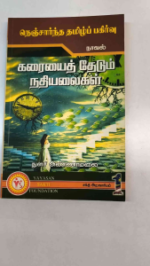 Karaiyai Thedum Nathiyalaigal | old unused book |Novel