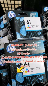 หมึกพิมพ์ HP61 ใช้กับ HP Deskjet 1000/2000/2050/1050 AIO 1010 1510  ของแท้