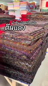 ผ้าซิ่นมัดหมี่ทอมือ ตีนแดง คละลาย สวยทุกผืน/ยังไม่เย็บ สินค้าพร้อมส่งนะคะ ✅