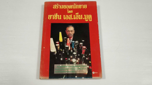 สร้างยอดนักขาย โดย ยาซีน เอส.เอ็มมูตู  -  หนังสือมือสอง หนัวสือเก่าหายาก ไม่มีรอยขีดเขียน