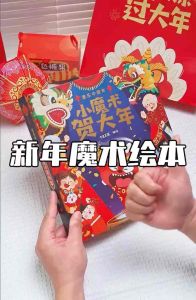 新年绘本 小魔术贺大年 过年啦绘本 新年中文绘本 Chinese New Year Pop up book with magic tricks