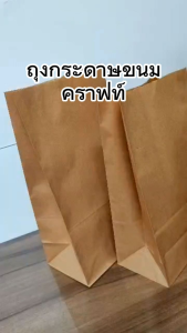 100 ใบ เกรดอาหาร พื้นฐานกระดาษคราฟท์ เทียบกันข้อมูล: ถุงกระดาษคราฟท์ มีก้น, ถุงเบเกอรี่, ถุงกระดาษใส่ขนมปัง, ถุงกระดาษใส่อาหารทอด