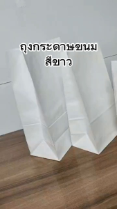 (100 ใบ) ถุงกระดาษสีขาว เกรดอาหาร มีก้น ใส่ขนมปัง ถุงใส่ขนม Paper Bag White