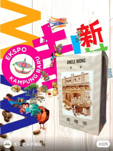 太平旺叔驰名“咸咖啡“ Uncle Wong Taiping Salted Coffee/Salted Cham/Horkasai/KarKarPing 400g